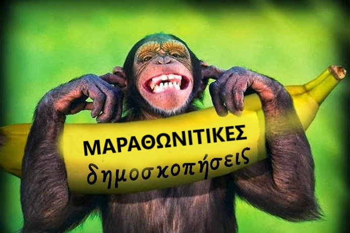 Δημοσκοπήσεις μαϊμού στο δήμο Μαραθώνα