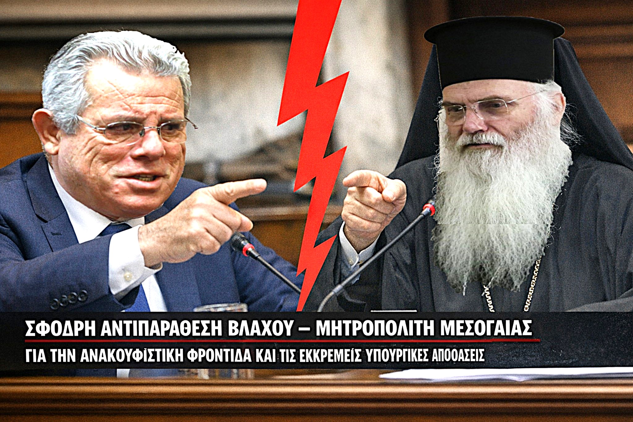 Σφοδρή αντιπαράθεση Βλάχου – Μητροπολίτη Μεσογαίας για την ανακουφιστική φροντίδα και τις εκκρεμείς υπουργικές αποφάσεις
