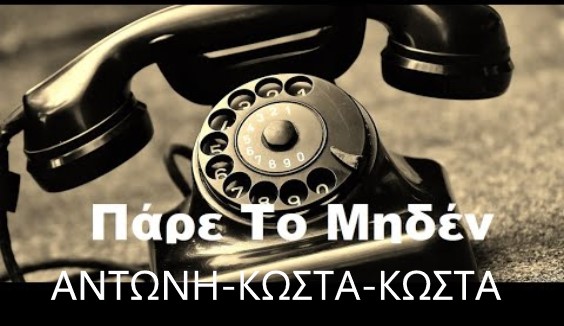 Αντώνη, Κώστα και Κώστα πάρτε το μηδέν, γιατί δεν σας ακούν οι σύμβουλοι του Βαγγέλη