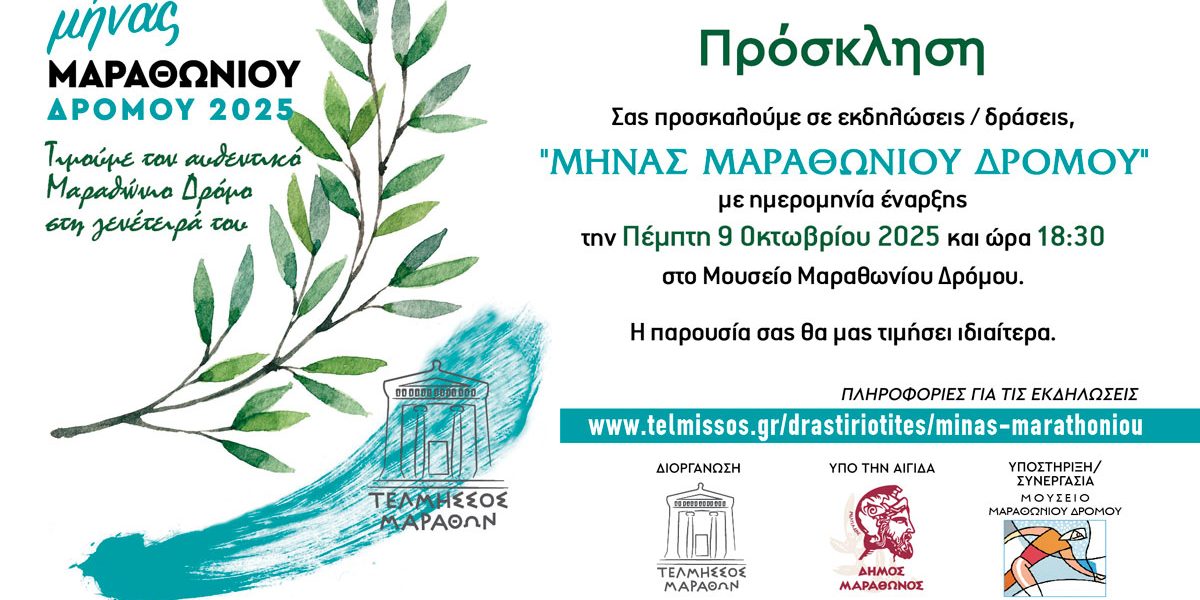 Πρόγραμμα Μήνα Μαραθωνίου Δρόμου: εκδήλωση-παρουσίαση στο Μουσείο Μαραθωνίου Δρόμου την Πέμπτη, 9-10-2025