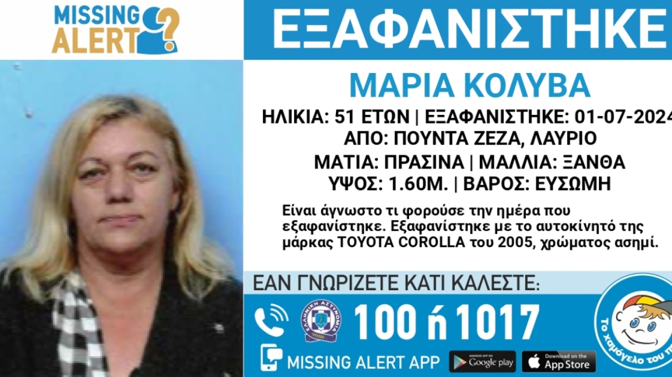 Εξαφανίστηκε 51χρονη στο Λαύριο