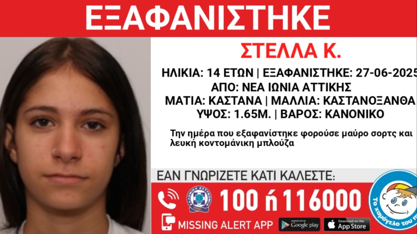 Συναγερμός για εξαφάνιση 14χρονης από τη Νέα Ιωνία Αττικής