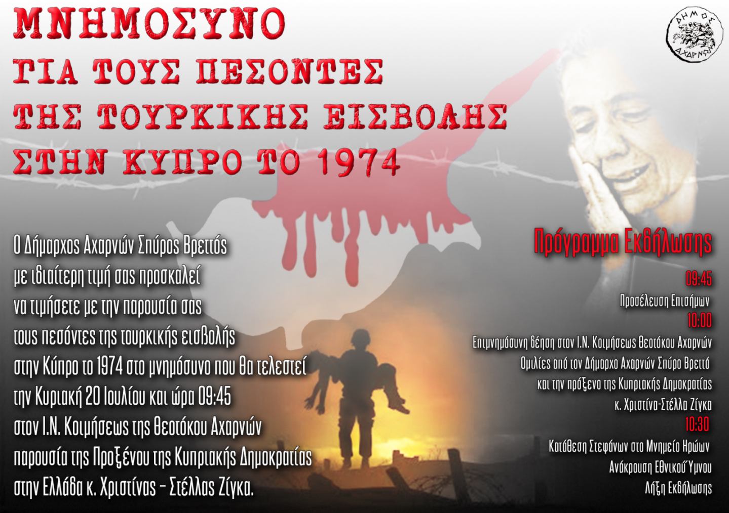 Μνημόσυνο για τους πεσόντες της τουρκικής εισβολής στην Κύπρο το 1974 από τον Δήμο Αχαρνών