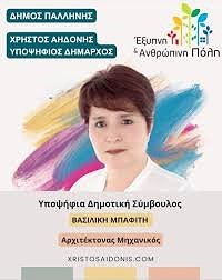 Παλλήνη: Τι απαντά η κα Μπαφίτη για τις πολεοδομικές αυθαιρεσίες και παραβάσεις στην πλατεία Ανθούσας;