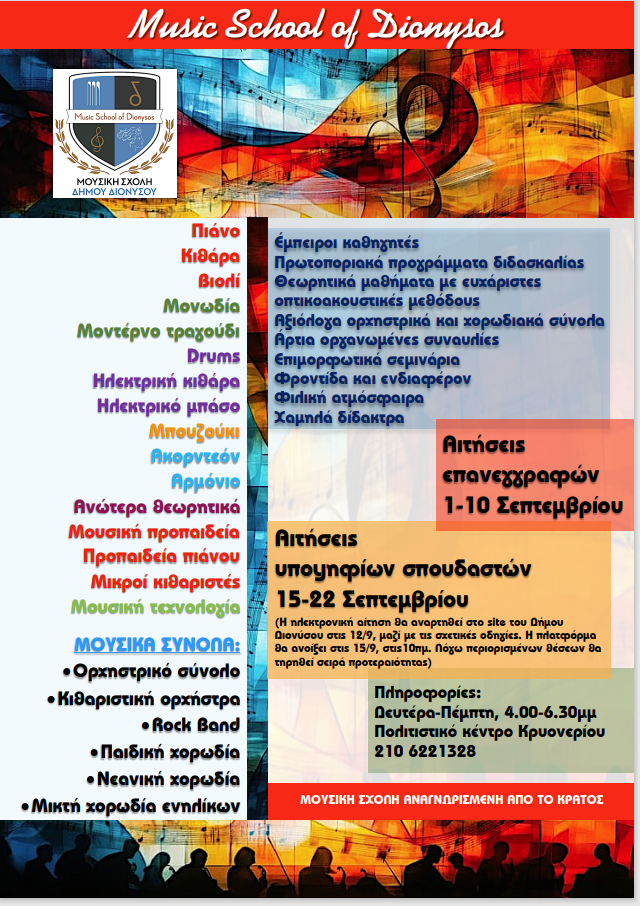 Ξεκινάει η νέα χρονιά στη Μουσική Σχολή Δήμου Διονύσου