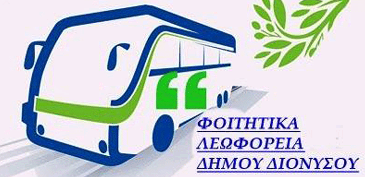Έναρξη του Φοιτητικού Λεωφορείου από τη Δευτέρα 30 Σεπτεμβρίου, στο Δήμο Διονύσου