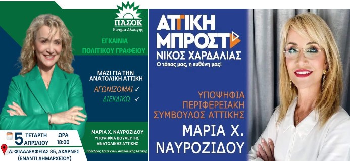 Το  μετέωρο βήμα της  Μαρίας Nαuροζίδου.  Aπό υποψήφια Βουλευτής του Πασοκ, στις εκλογές στις 21 Μαΐου, υποψήφια Περιφερειακή σύμβουλος με τον Xαρδαλιά