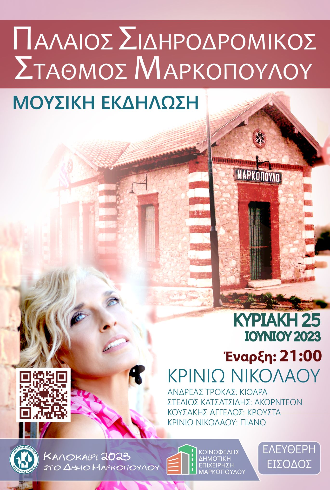 Νέα ημερομηνία μουσικής βραδιάς με την Κρινιώ Νικολάου, στον προαύλιο χώρο του ανακαινισμένου Παλαιού Σιδηροδρομικού Σταθμού Μαρκοπούλου