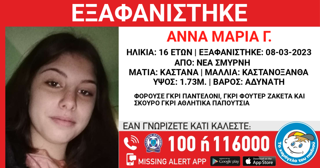 Συναγερμός στη Νέα Σμύρνη - Εξαφανίστηκε 16χρονη από δομή παιδικής φιλοξενίας
