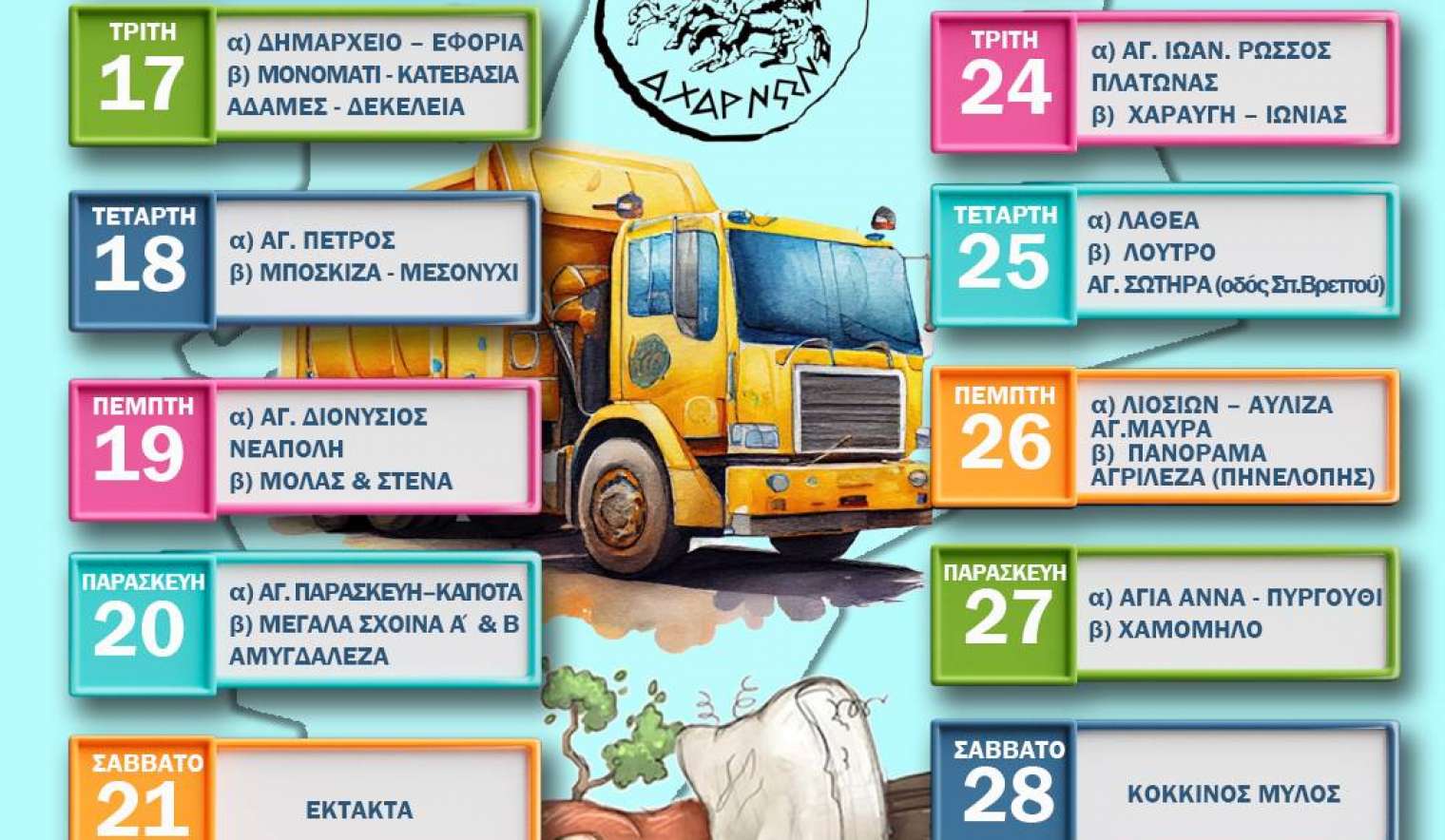 Δήμος Αχαρνών: Το πρόγραμμα αποκομιδής ογκωδών αντικειμένων από Δευτέρα 16/09 έως Κυριακή 29/09