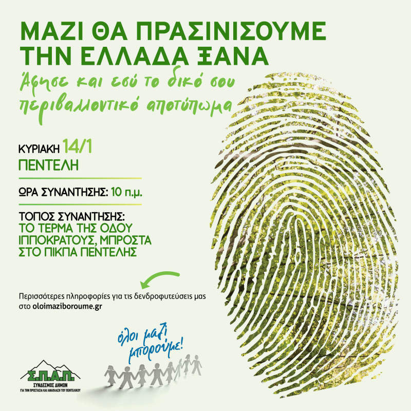 Ολοι Μαζί Μπορούμε: Δενδροφύτευση στην Πεντέλη, την Κυριακή 14 Ιανουαρίου