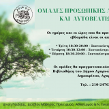 Συνεχίζονται και φέτος οι Ομάδες Προσωπικής Ανάπτυξης και Αυτοβελτίωσης από τον Δήμο Αχαρνών