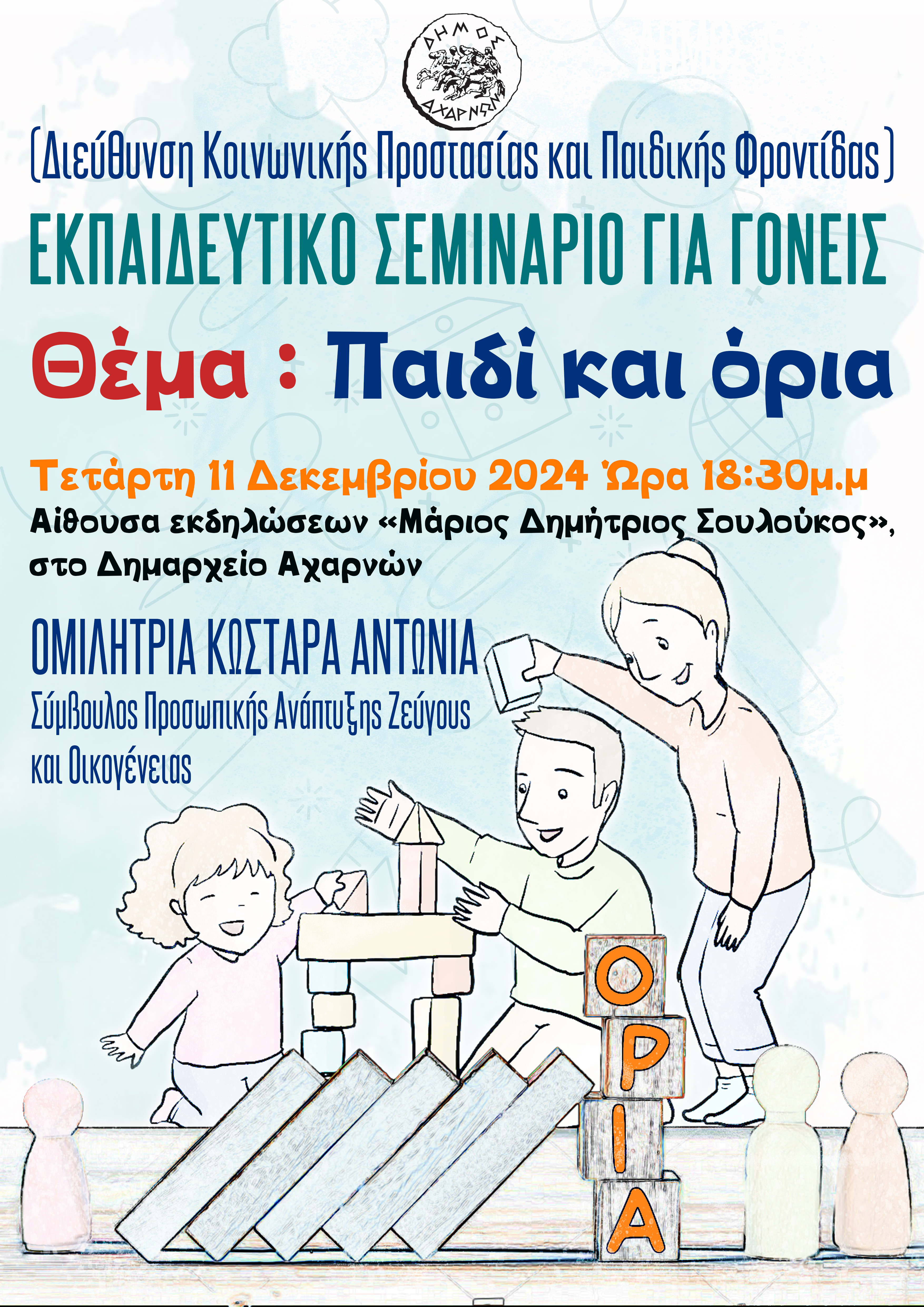 Δωρεάν εκπαιδευτικό σεμινάριο για γονείς προσχολικής ηλικίας από τη Διεύθυνση Κοινωνικής Προστασίας και Παιδικής Φροντίδας Δήμου Αχαρνών