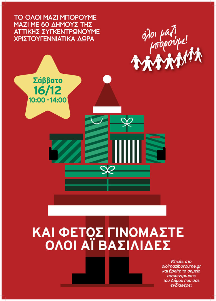 Συγκέντρωση Χριστουγεννιάτικων δώρων από το Δήμο Διονύσου, το Σάββατο 16 Δεκεμβρίου 2023