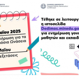 Δήμος Αχαρνών: Έως τις 7 Απριλίου οι αιτήσεις για εισαγωγή στα Δημόσια Ωνάσεια Σχολεία, στα Πρότυπα, στα Πρότυπα Εκκλησιαστικά Σχολεία και στα Πειραματικά Σχολεία