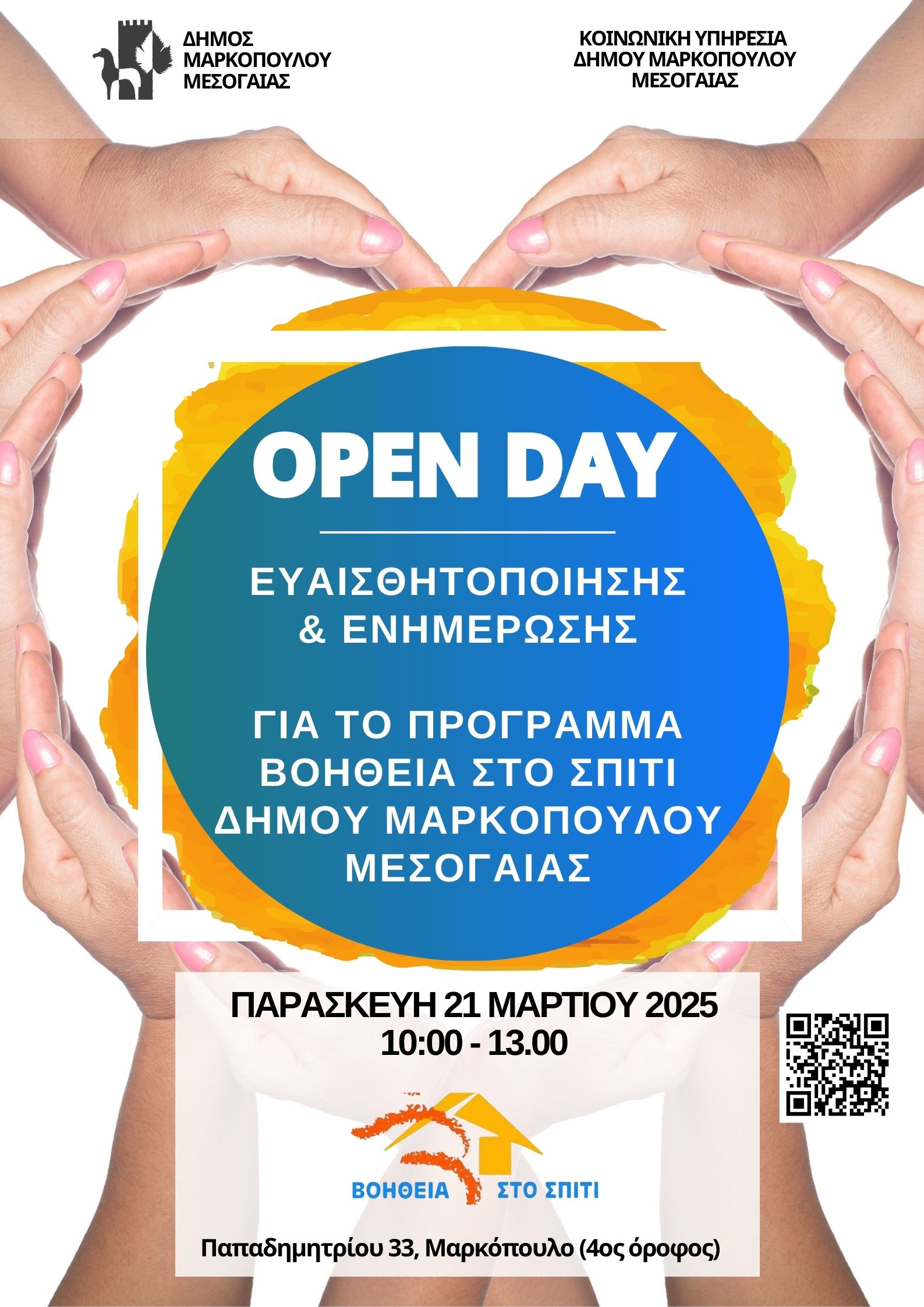 Ανοιχτή Ημέρα (Open Day) ευαισθητοποίησης και ενημέρωσης των κατοίκων του Δήμου Σαρωνικού αναφορικά με το πρόγραμμα Βοήθεια στο Σπίτι