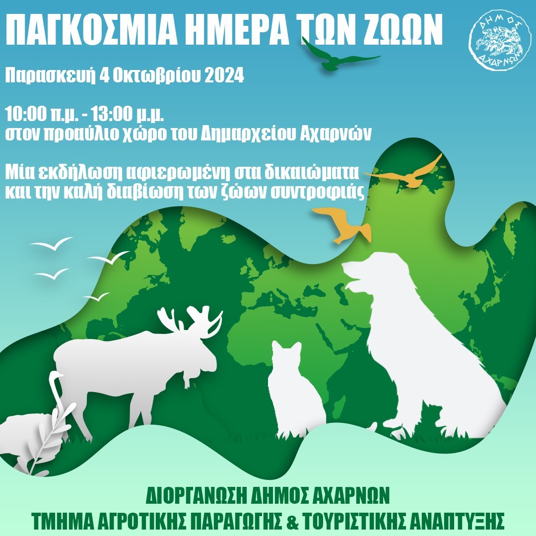 Εκδήλωση του Δήμου Αχαρνών για την Παγκόσμια Ημέρα των Ζώων