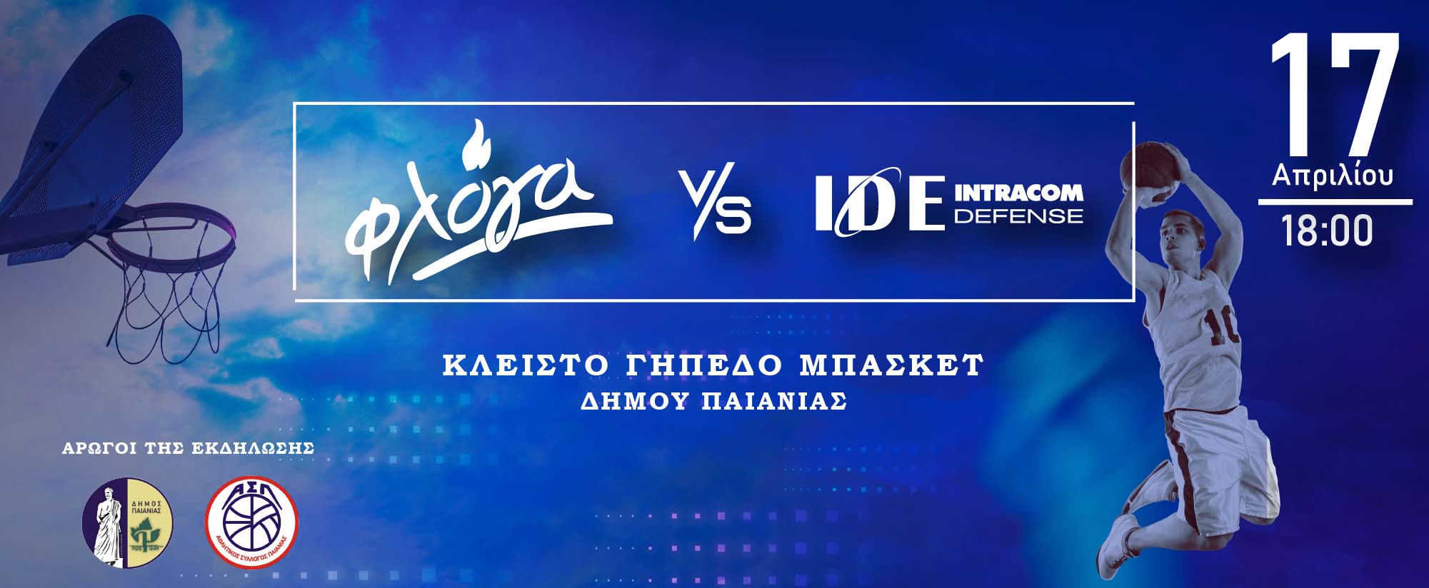 Ο Δήμος Παιανίας στηρίζει τον Σύλλογο Γονιών Παιδιών με Νεοπλασματική Ασθένεια «ΦΛΟΓΑ»
