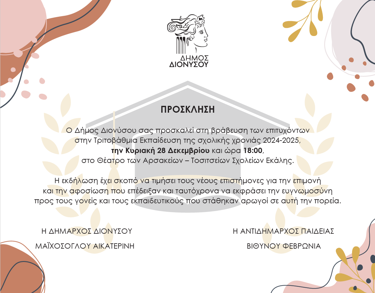 Ο Δήμος Διονύσου βραβεύει τους επιτυχόντες στην Τριτοβάθμια Εκπαίδευση