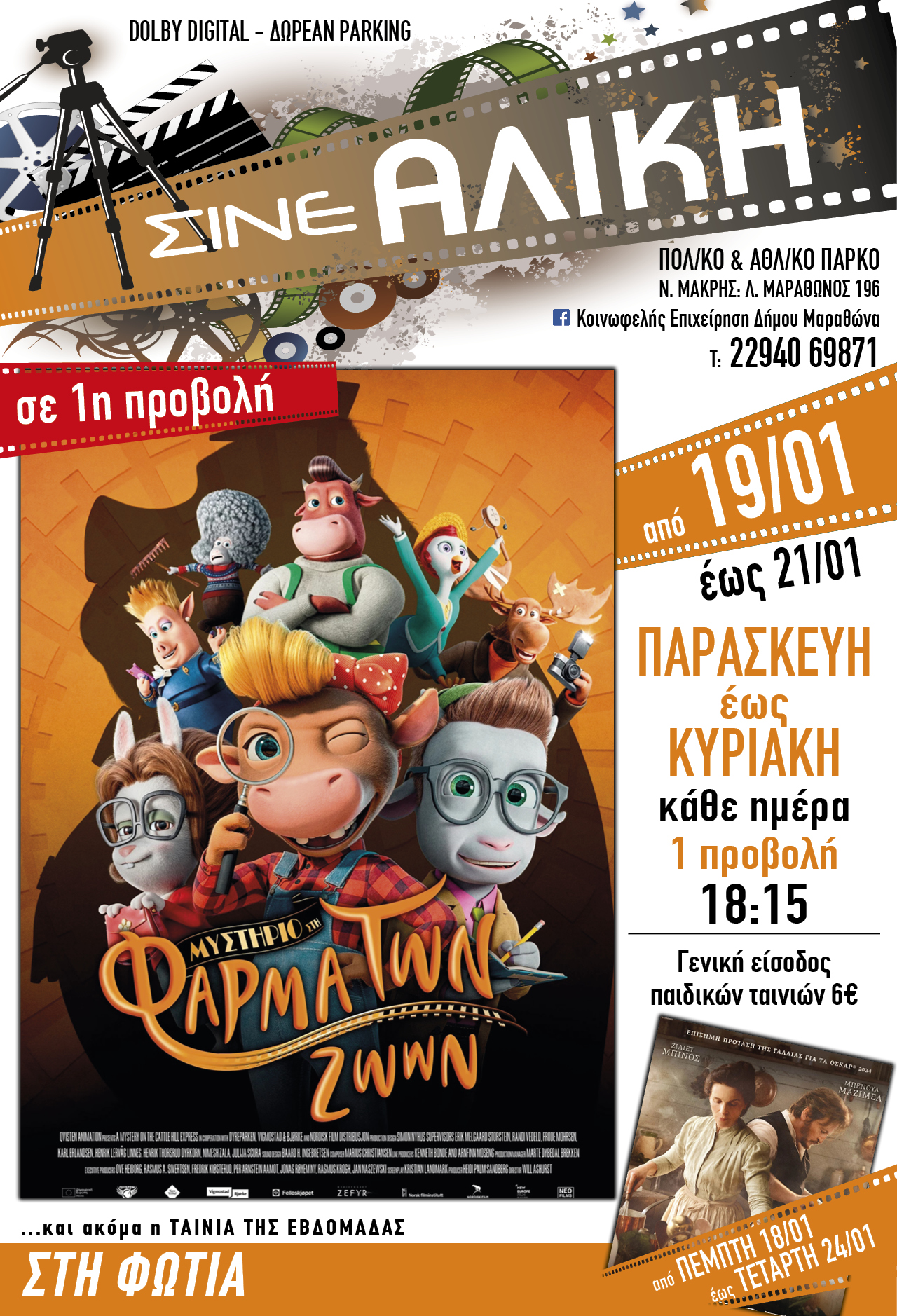 Κάθε Παρασκευή, Σάββατο & Κυριακή παιδική ταινία 1ης προβολής στο ΣΙΝΕ ΑΛΙΚΗ στο Πολιτιστικό & Αθλητικό Πάρκο Νέας Μάκρης.