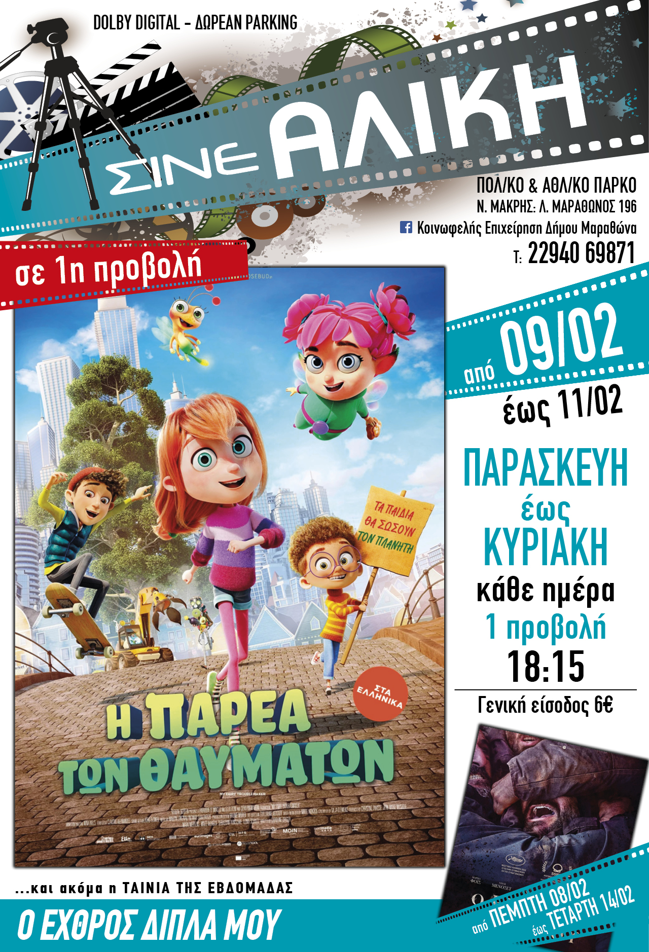 Κάθε Παρασκευή, Σάββατο & Κυριακή ταινίες πρώτης προβολής για τους μικρούς μας φίλους στο ΣΙΝΕ ΑΛΙΚΗ