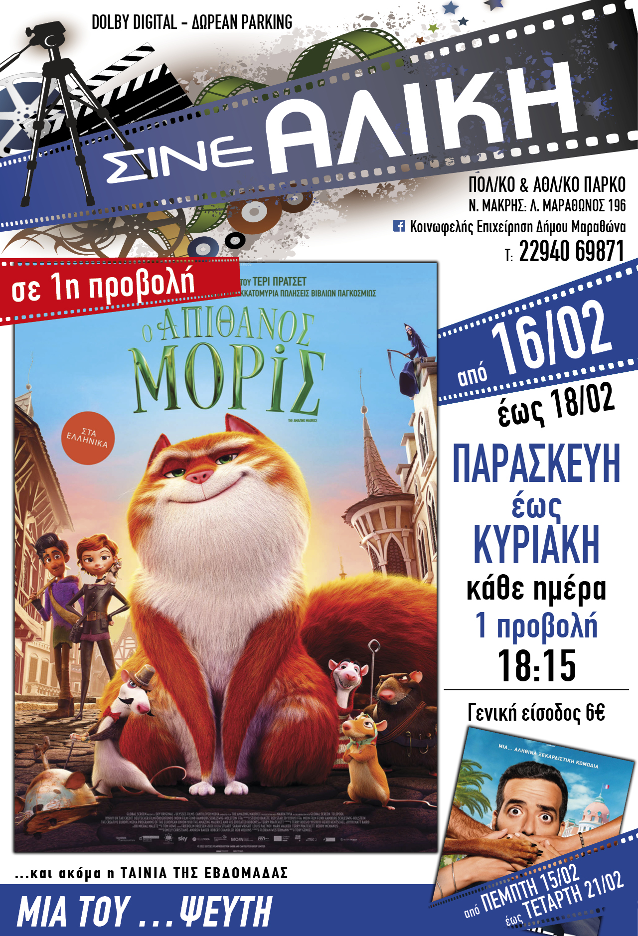 Μην ξεχνάτε... Κάθε Παρασκευή, Σάββατο & Κυριακή ταινία πρώτης προβολής για τους μικρούς μας φίλους στο ΣΙΝΕ ΑΛΙΚΗ