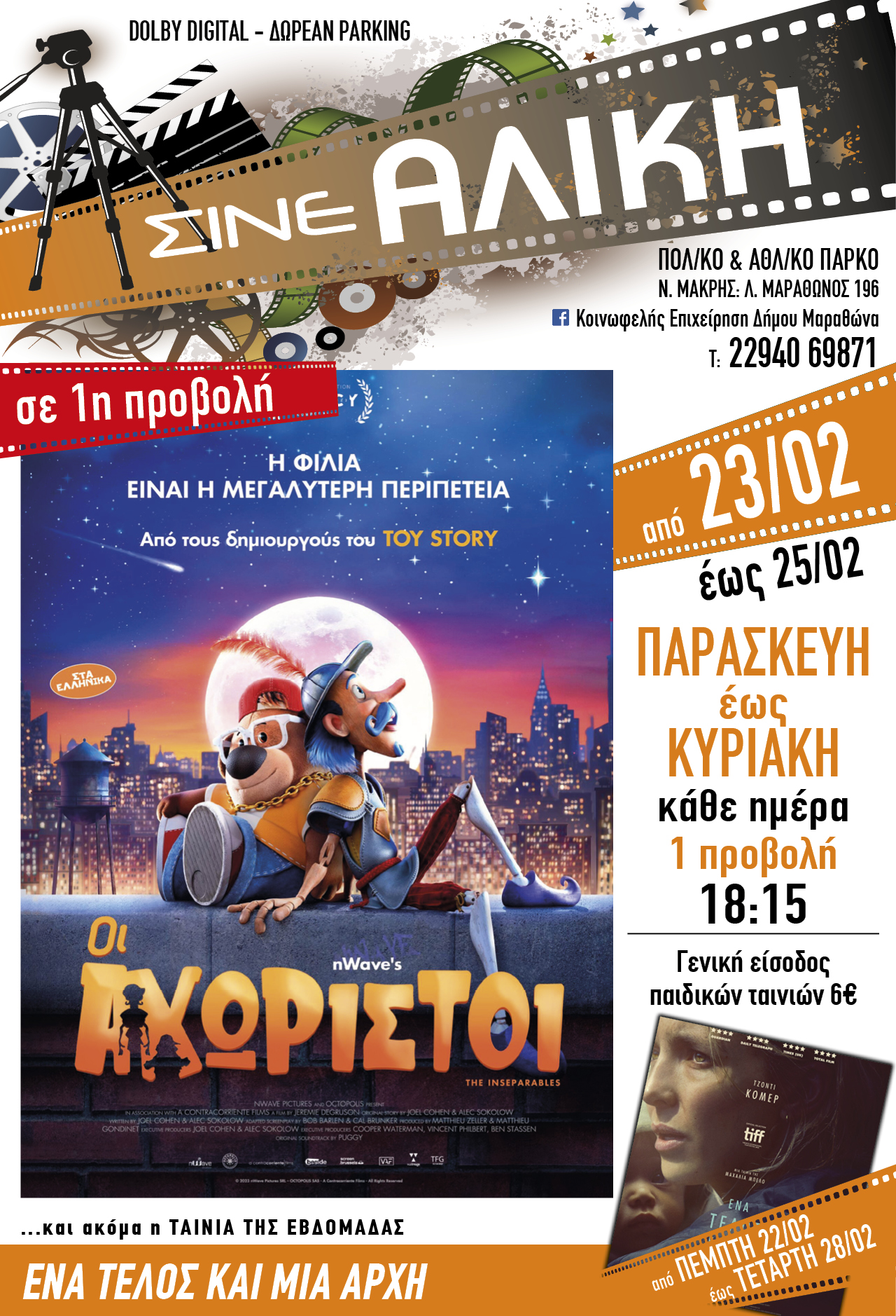 Κάθε Παρασκευή, Σάββατο και Κυριακή ταινία 1ης προβολής για τους μικρούς μας φίλους στο ΣΙΝΕ ΑΛΙΚΗ στη Νέα Μάκρη