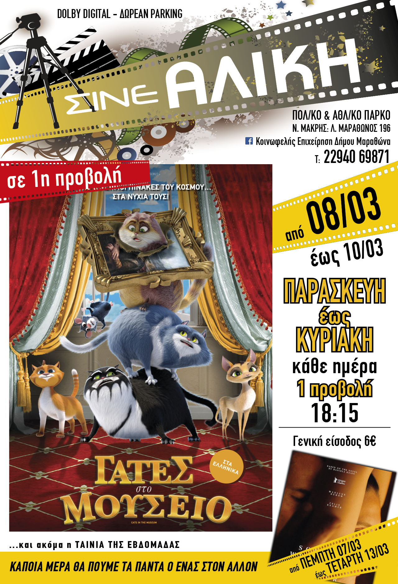 Κάθε Παρασκευή, Σάββατο & Κυριακή ταινίες πρώτες προβολής για τους μικρούς μας φίλους στο ΣΙΝΕ ΑΛΙΚΗ