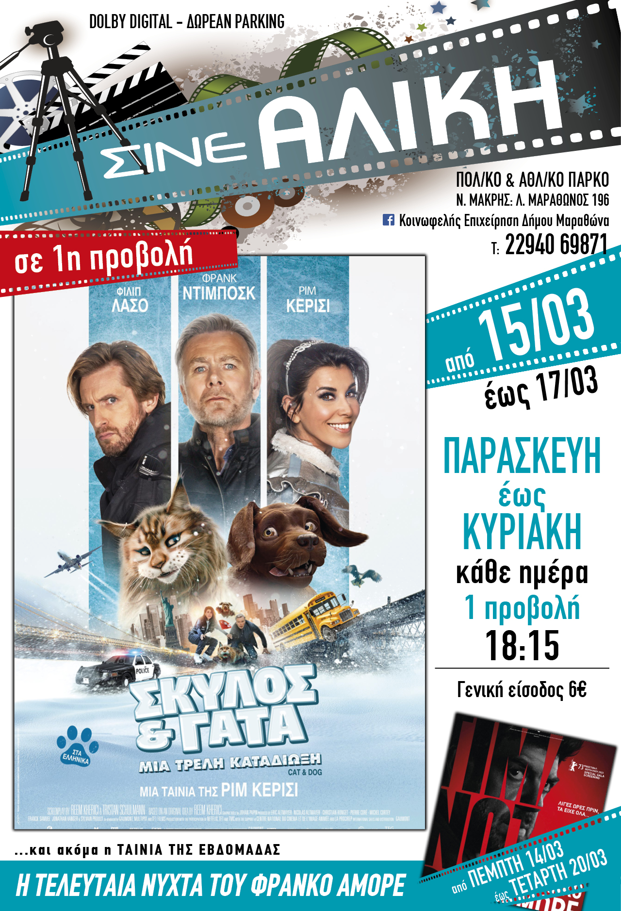 Κάθε Παρασκευή, Σάββατο & Κυριακή ταινίες πρώτης προβολής για τους μικρούς μας φίλους στο ΣΙΝΕ ΑΛΙΚΗ στη Νέα Μάκρη