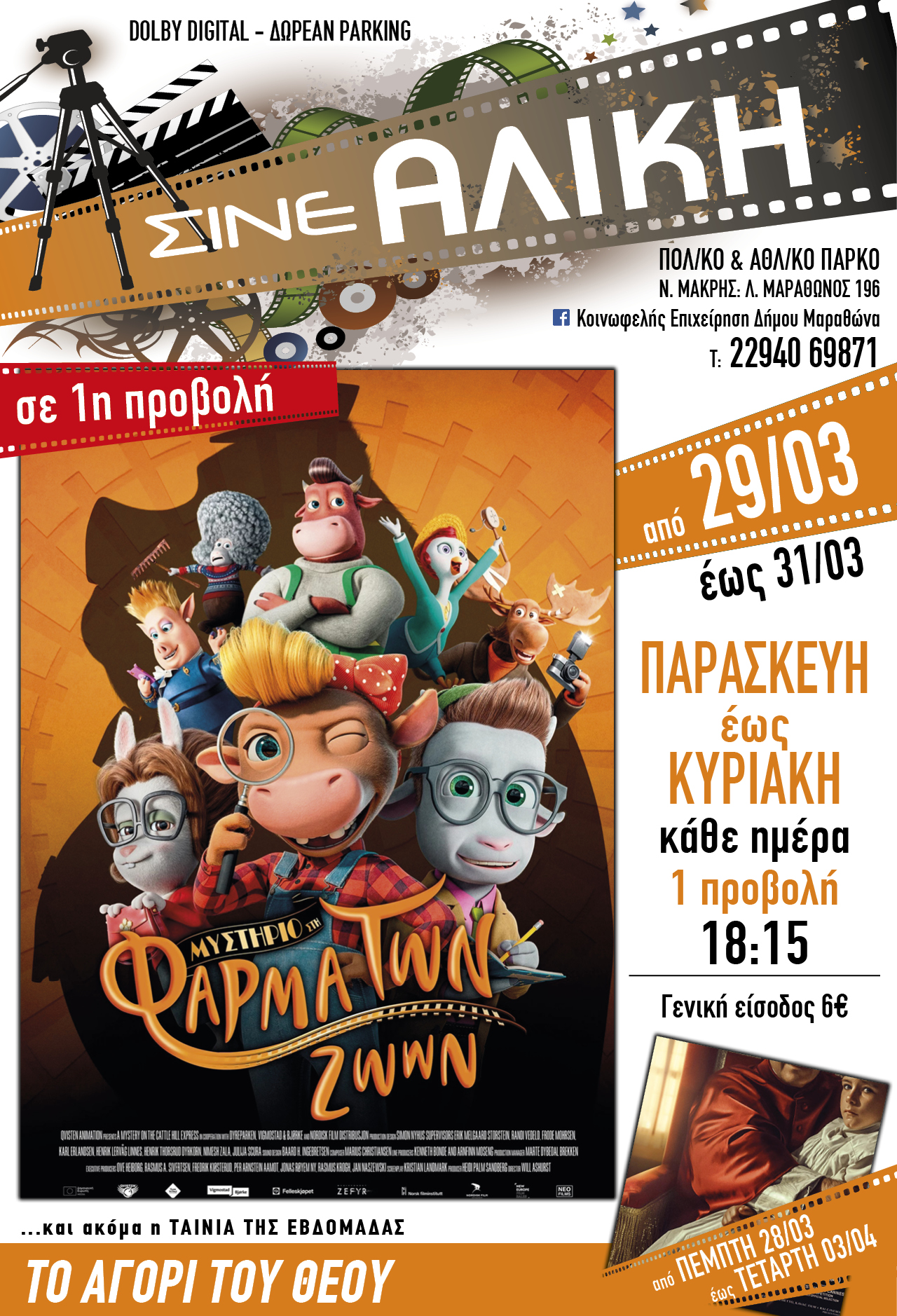 Κάθε Παρασκευή, Σάββατο & Κυριακή ταινία πρώτης προβολής για τους μικρούς μας φίλους στο ΣΙΝΕ ΑΛΙΚΗ 