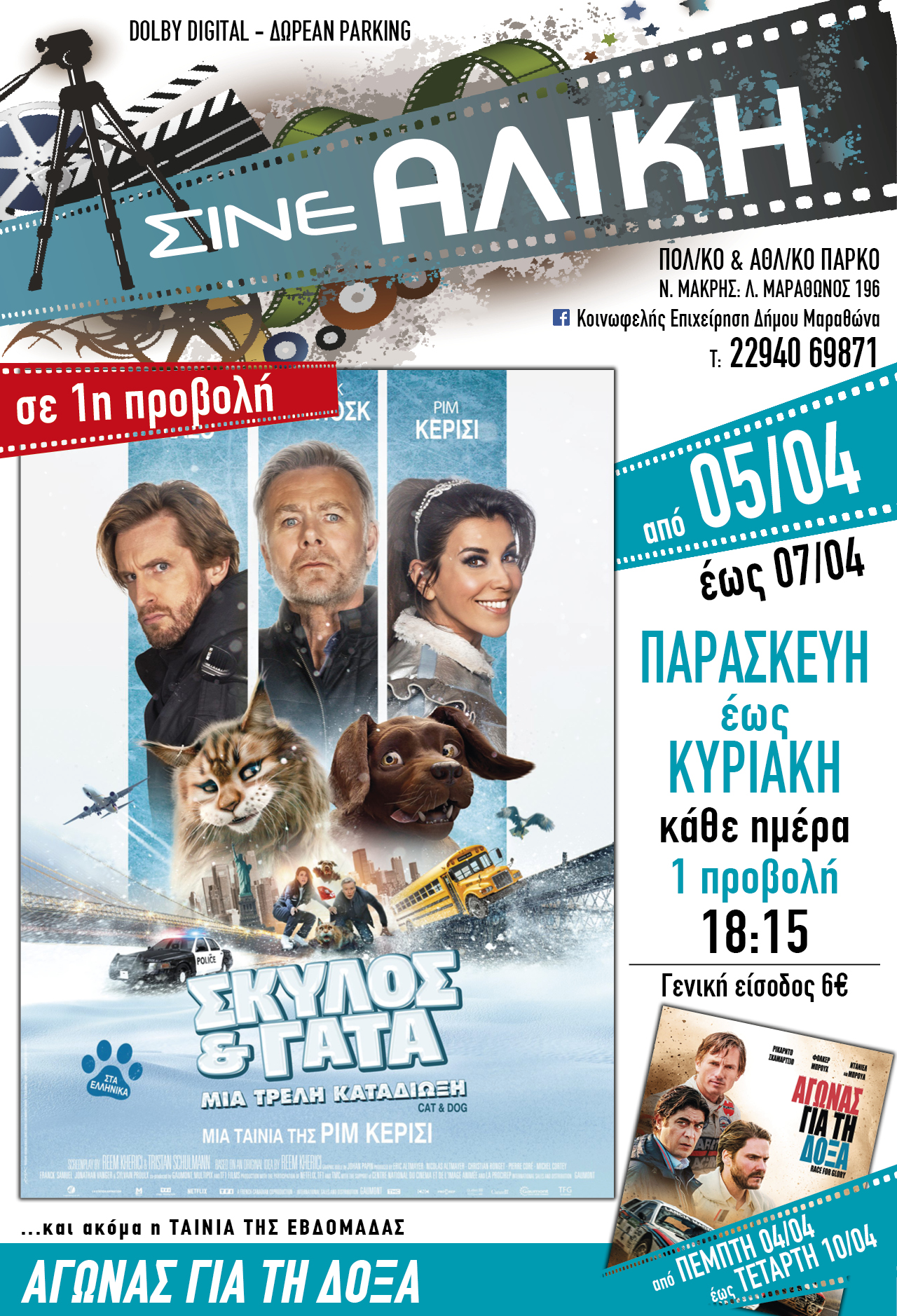 Κάθε Παρασκευή, Σάββατο & Κυριακή ταινίες 1ης προβολής για τους μικρούς μας φίλους στο ΣΙΝΕ ΑΛΙΚΗ