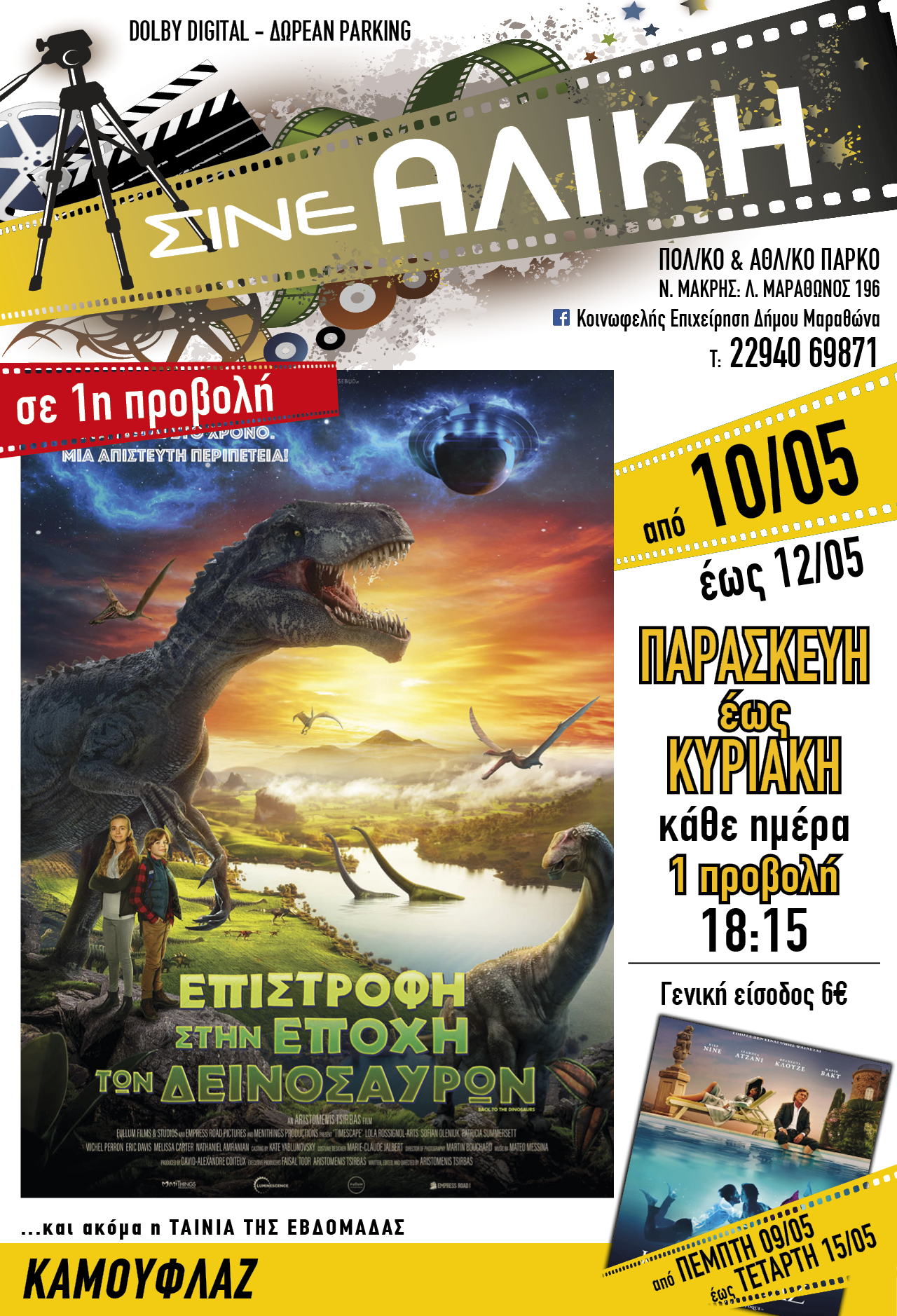 Μην ξεχνάτε... κάθε Παρασκευή, Σάββατο & Κυριακή ταινία 1ης προβολής για τους μικρούς μας φίλους στο ΣΙΝΕ ΑΛΙΚΗ