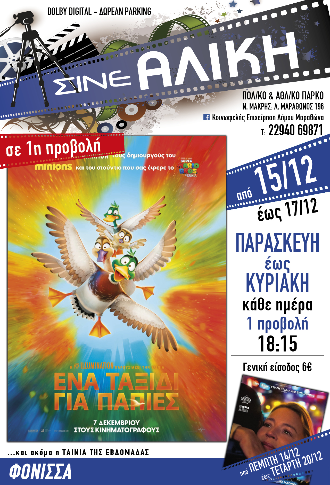 Κάθε Παρασκευή, Σάββατο & Κυριακή ταινία για τους μικρούς μας φίλους στο ΣΙΝΕ ΑΛΙΚΗ