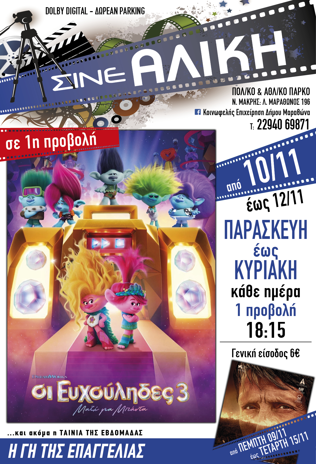 Κάθε Παρασκευή, Σάββατο & Κυριακή στο ΣΙΝΕ ΑΛΙΚΗ, ταινία για τους μικρούς μας φίλους