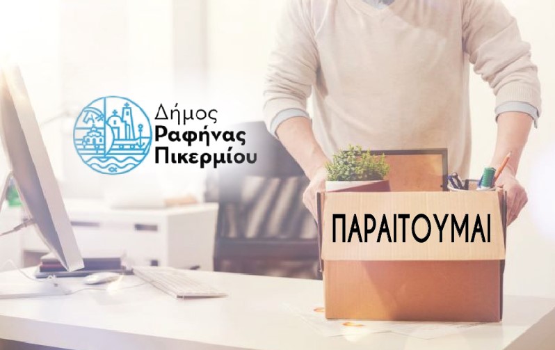 ΑΠΟΚΛΕΙΣΤΙΚΟ: 5 Αντιδήμαρχοι παραιτήθηκαν στο δήμο Ραφήνας-Πικερμίου