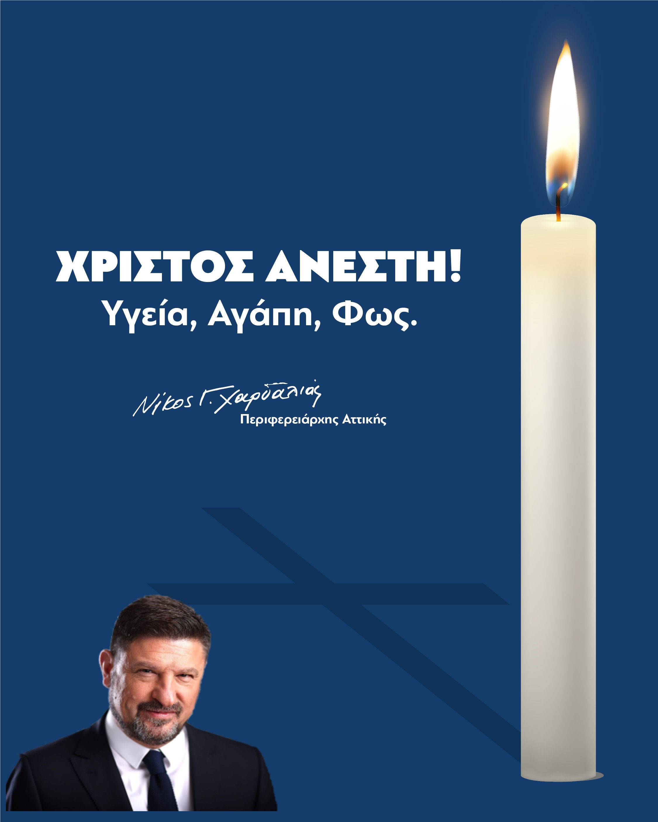 Μήνυμα του Περιφερειάρχη Αττικής, Νίκου Χαρδαλιά, για το Πάσχα