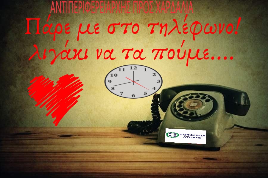 Ο αντιπεριφερειάρχης που κοιτάει συνέχεια το τηλέφωνο γιατί δεν  τον παίρνει ο Χαρδαλιάς 