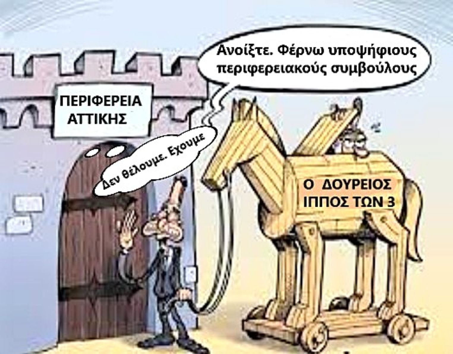 Η τριάδα που  θέλει να μπει στο Περιφερειακό Σύμβουλιο… αλλά δεν υπολογίζει τον "ξενοδόχο"