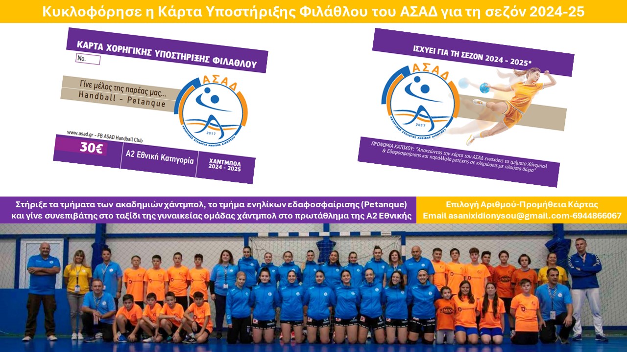 Κυκλοφόρησε η νέα «Κάρτα Υποστήριξης Φιλάθλου» του ΑΣΑ Διονύσου για τη σεζόν 2024-25