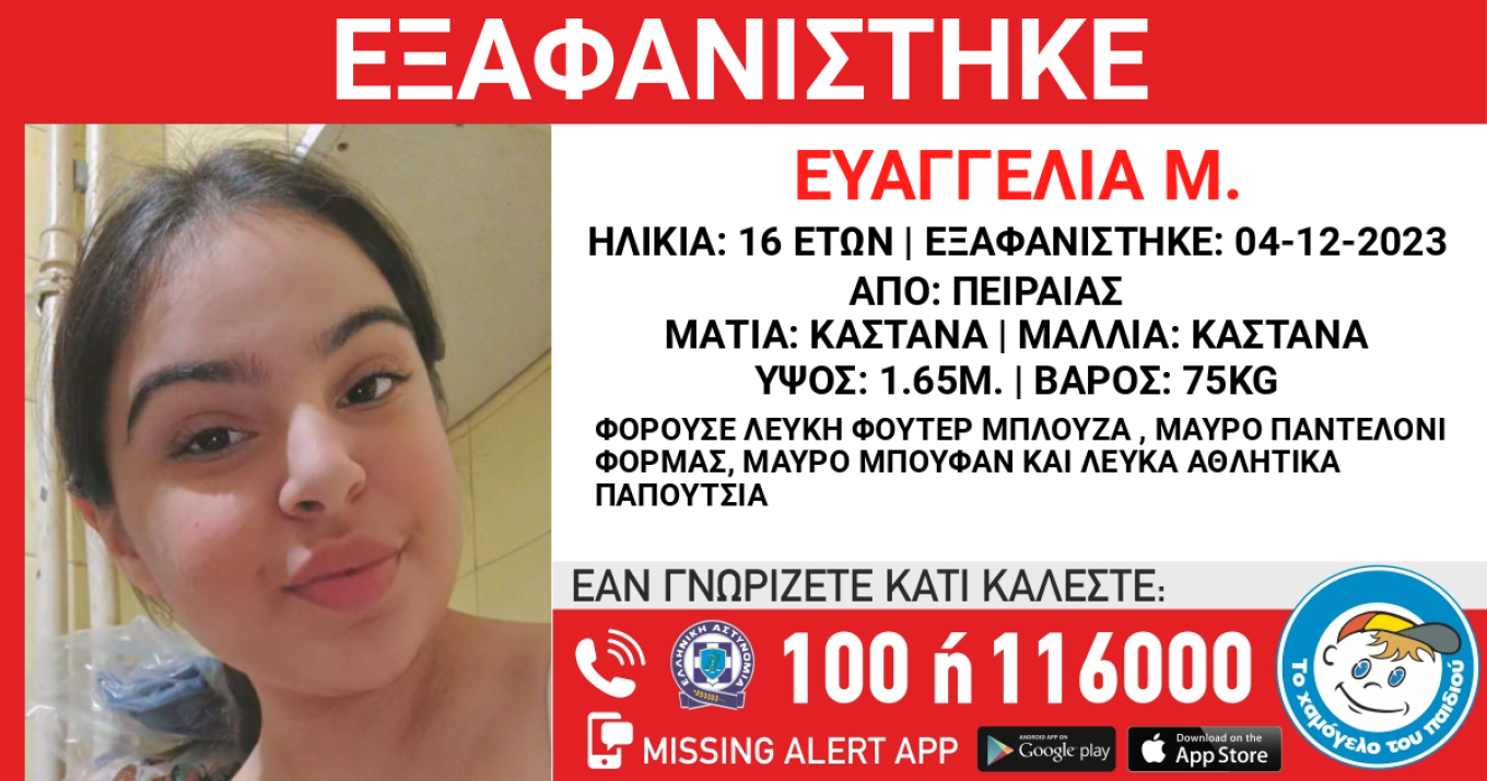 Πειραιάς: Συναγερμός για την εξαφάνιση μιας 16χρονης