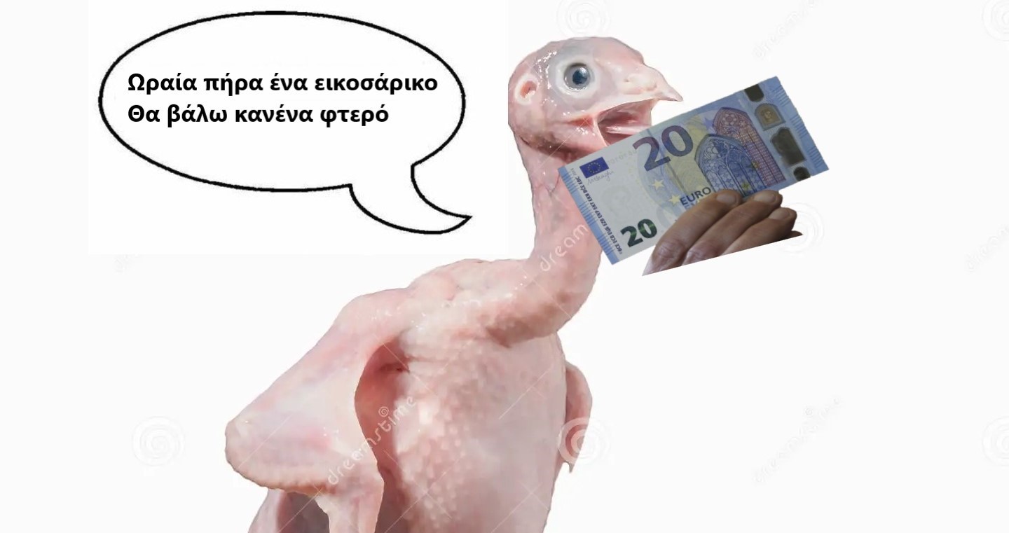 Το μαδημένο “πιτσούνι” που τα λέει και τα κάνει όλα για ένα εικοσάρικο 