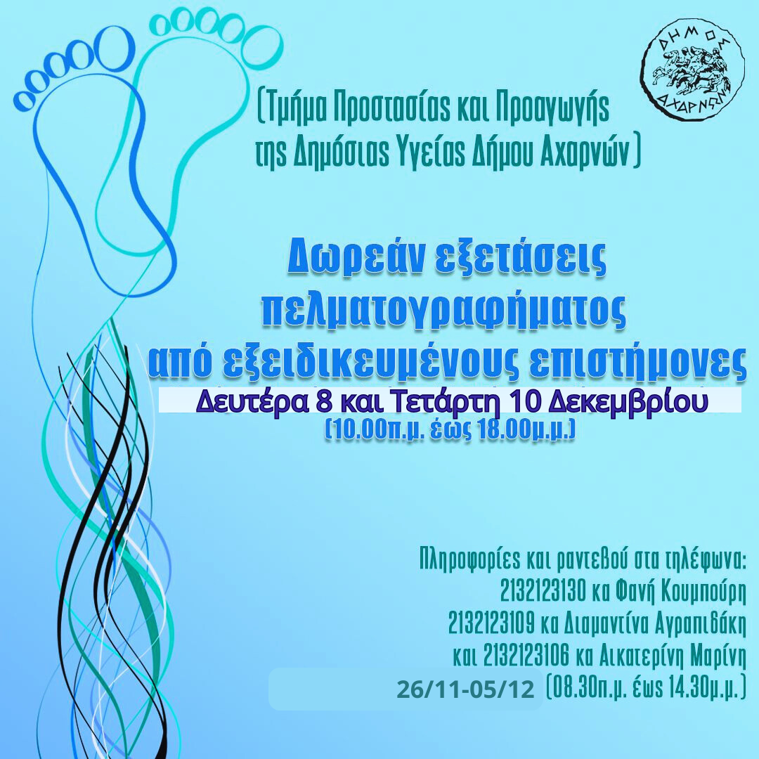 Δωρεάν εξετάσεις πελματογραφήματος στις 8 και στις 10 Δεκεμβρίου από τη Διεύθυνση Κοινωνικής Πολιτικής του Δήμου Αχαρνών