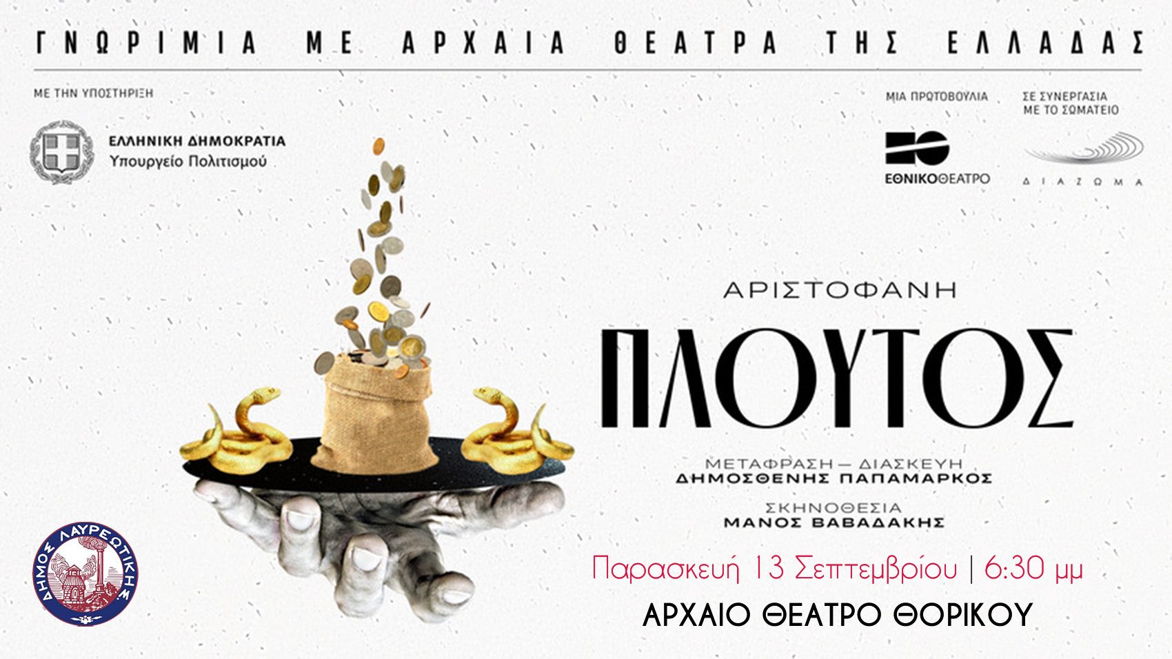 Ο «Πλούτος» του Αριστοφάνη στο Αρχαίο θέατρο Θορικού