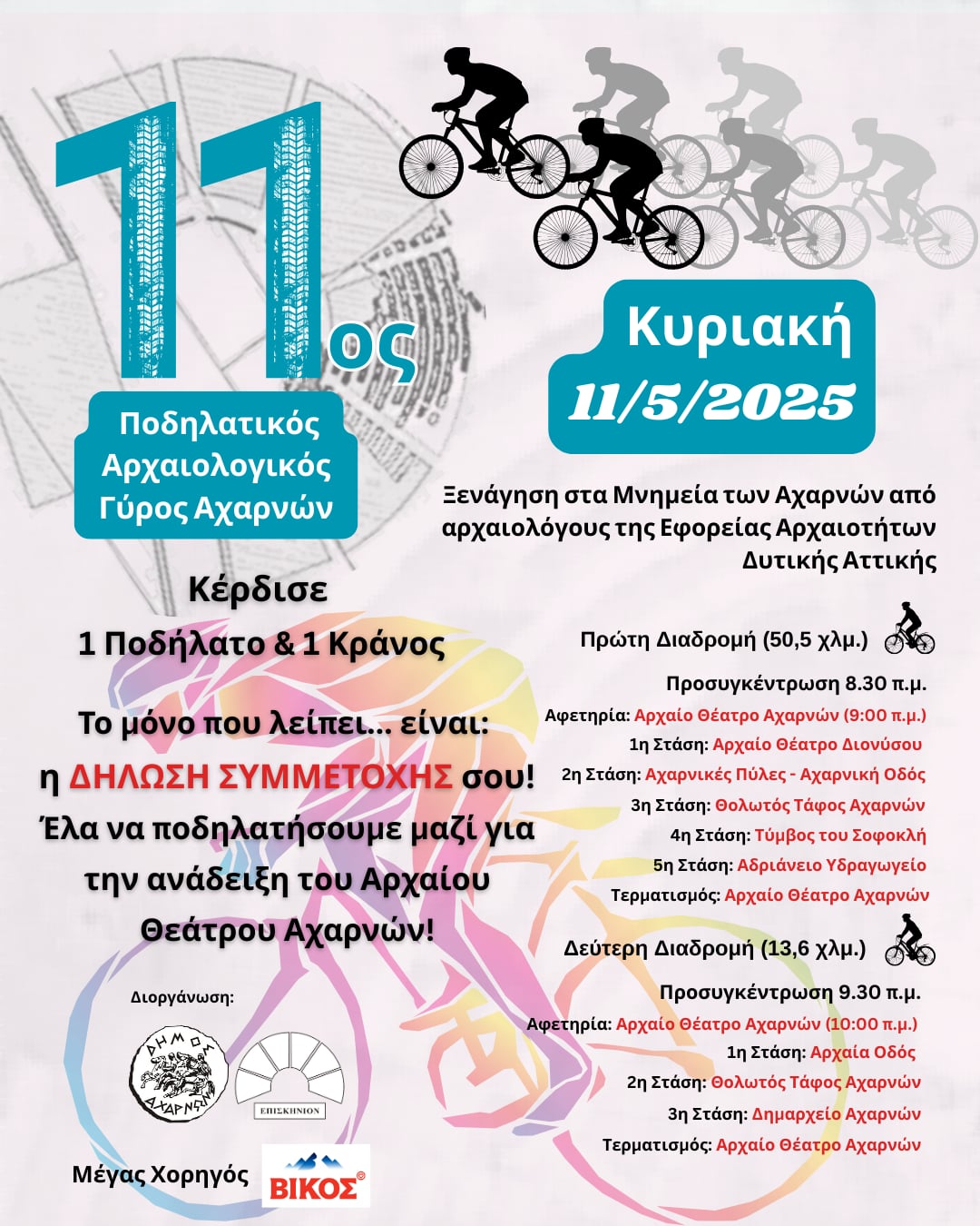 11ος ποδηλατικός Αρχαιολογικός γύρος Αχαρνών από τον Δήμο Αχαρνών, το ΕΠΙΣΚΗΝΙΟΝ και την Εφορεία Αρχαιοτήτων Δυτικής Αττικής