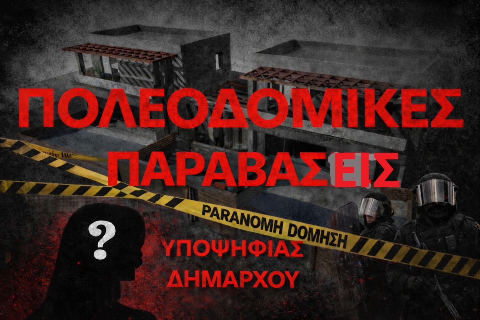 Η αποτυχημένη υποψήφια δήμαρχος(επι σειρά εκλογικών αναμετρήσεων) και οι πολεοδομικές παραβάσεις σε νεόδμητο κτίριο