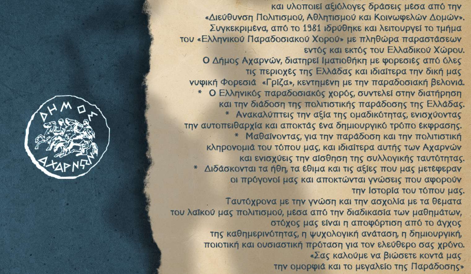 Ενημερωθείτε για το πως μπορείτε να συμμετέχετε στα Τμήματα Παραδοσιακών Χορών του Δήμου Αχαρνών