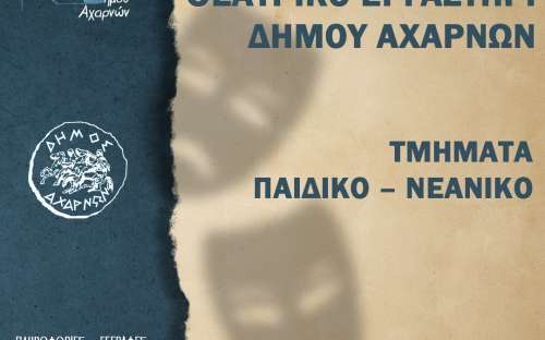 Ξεκίνησαν οι Εγγραφές στα Τμήματα της Διεύθυνσης Πολιτισμού, Αθλητισμού και Κοινωφελών Δομών του Δήμου Αχαρνών - Ποια είναι τα 8 τμήματα θα λειτουργήσουν φέτος - Που πρέπει να απευθυνθούν οι ενδιαφερόμενοι