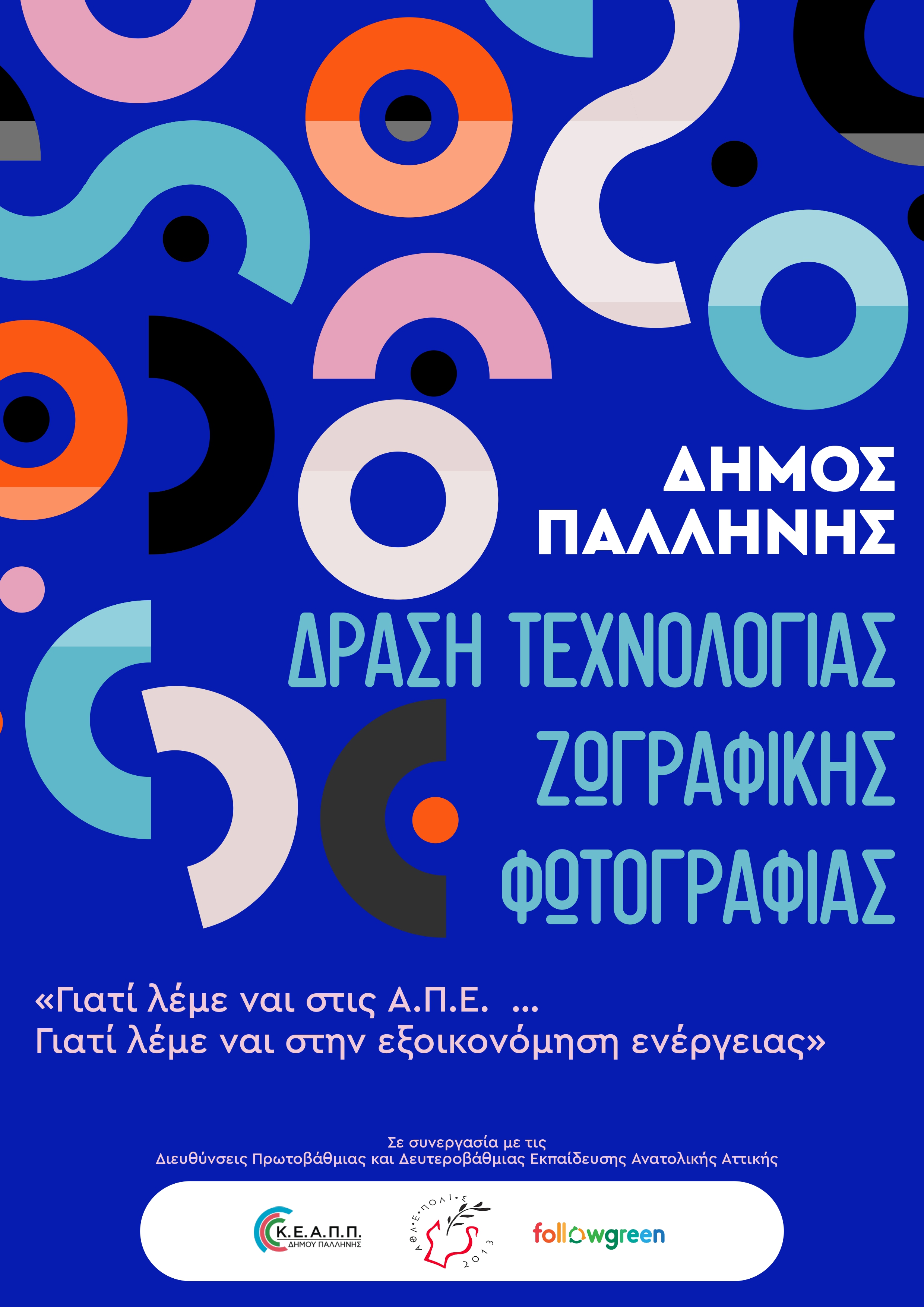 Διαδικτυακό σεμινάριο για την εξοικονόμηση ενέργειας και τις ΑΠΕ στο Δήμο Παλλήνης