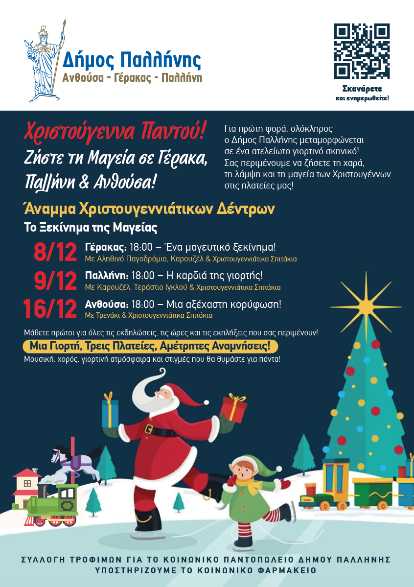 Χριστούγεννα στο Δήμο Παλλήνης - Διαβάστε αναλυτικά το πρόγραμμα των εκδηλώσεων