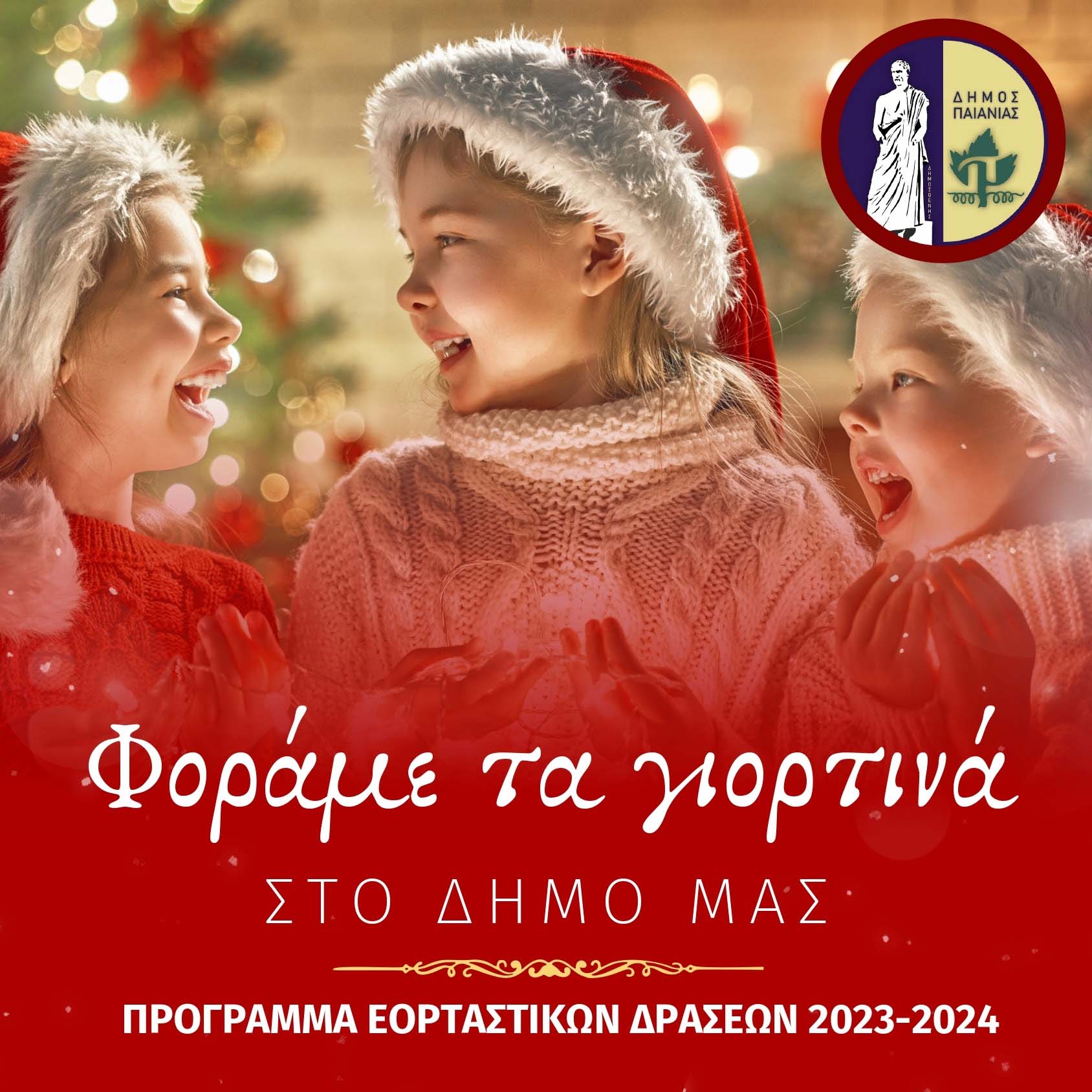 Δήμος Παιανίας: Φοράμε τα καλά μας και υποδεχόμαστε τα Χριστούγεννα